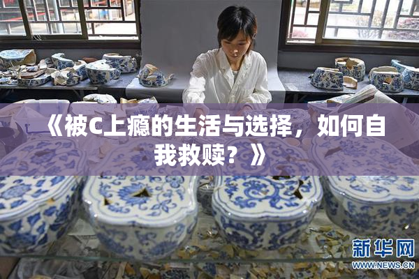 《被C上瘾的生活与选择，如何自我救赎？》