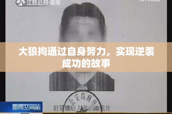 大狼拘通过自身努力，实现逆袭成功的故事