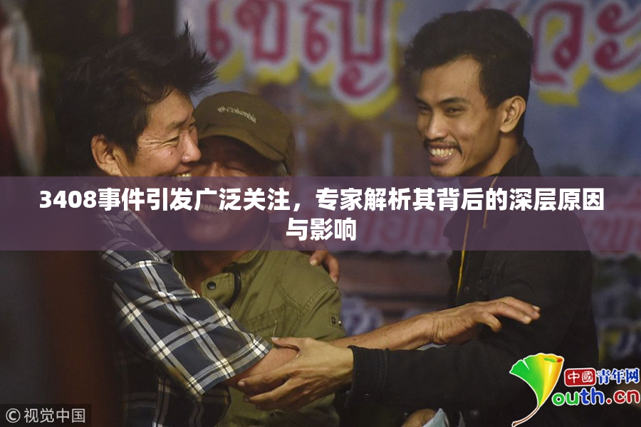 3408事件引发广泛关注，专家解析其背后的深层原因与影响