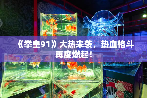 《拳皇91》大热来袭，热血格斗再度燃起！