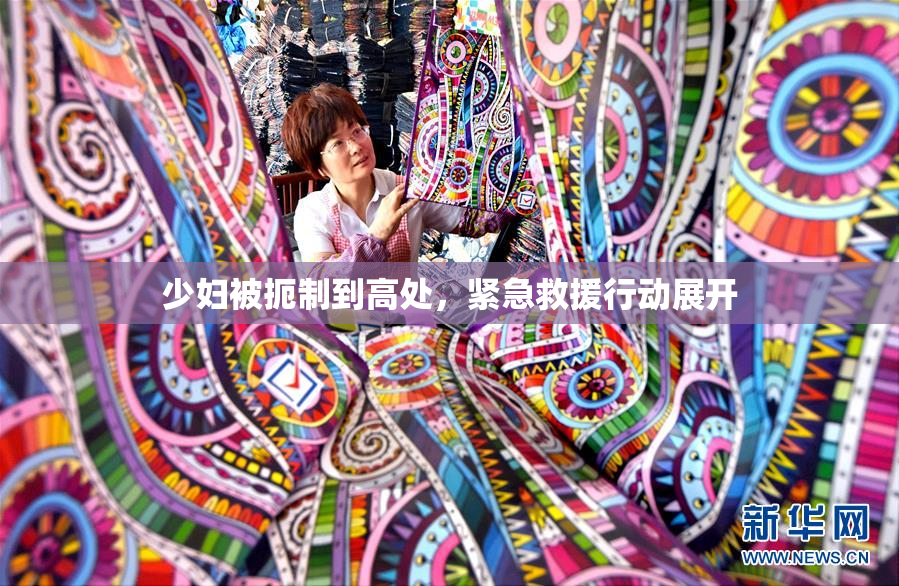 少妇被扼制到高处，紧急救援行动展开