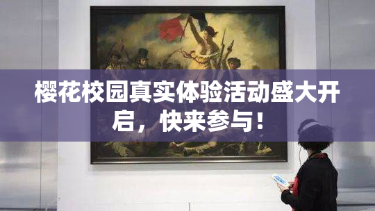 樱花校园真实体验活动盛大开启，快来参与！