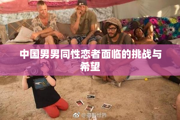 中国男男同性恋者面临的挑战与希望