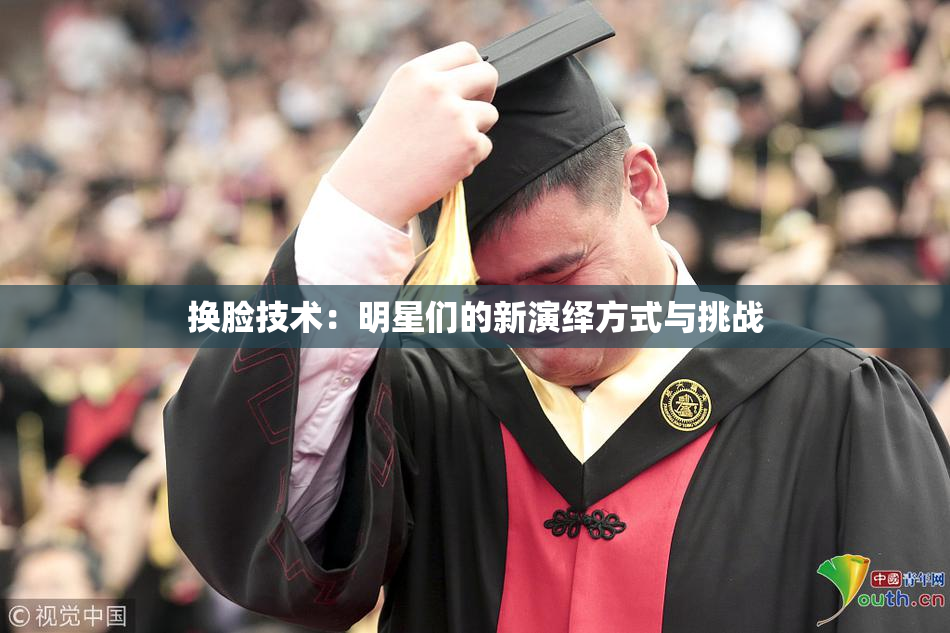换脸技术：明星们的新演绎方式与挑战
