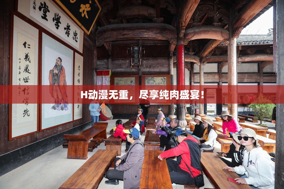 H动漫无重，尽享纯肉盛宴！