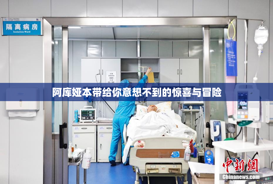 阿库娅本带给你意想不到的惊喜与冒险