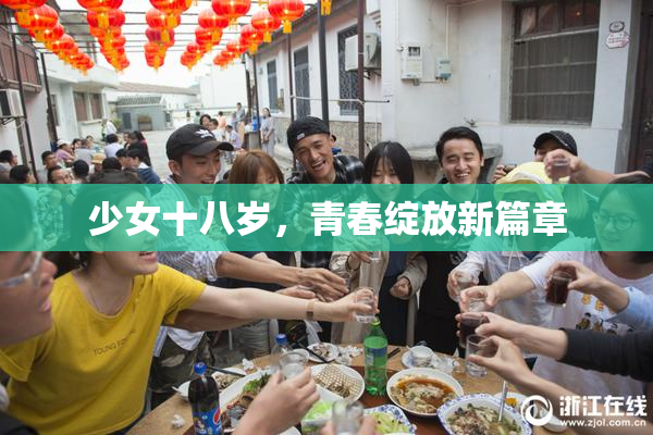 少女十八岁，青春绽放新篇章