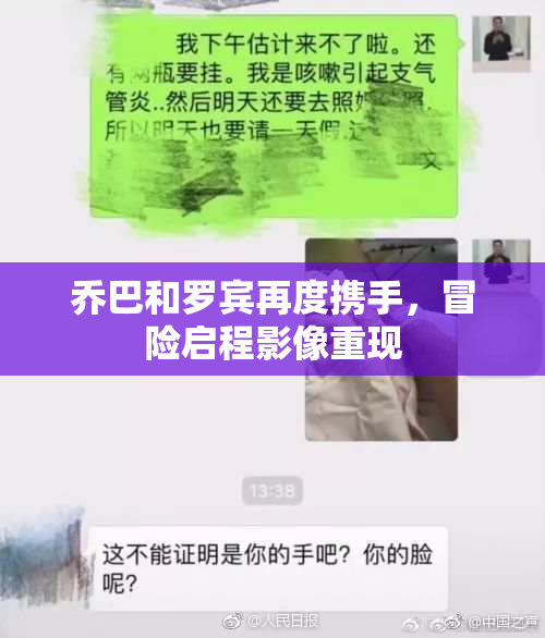 乔巴和罗宾再度携手，冒险启程影像重现