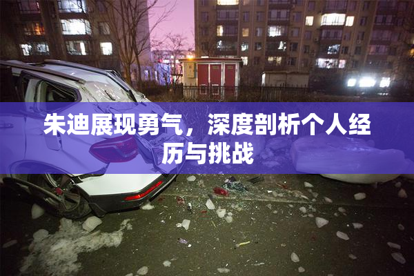 朱迪展现勇气，深度剖析个人经历与挑战
