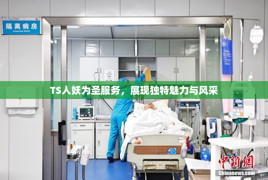 TS人妖为圣服务，展现独特魅力与风采