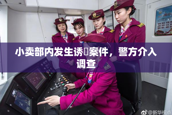 小卖部内发生诱奷案件，警方介入调查