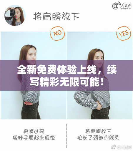 全新免费体验上线，续写精彩无限可能！