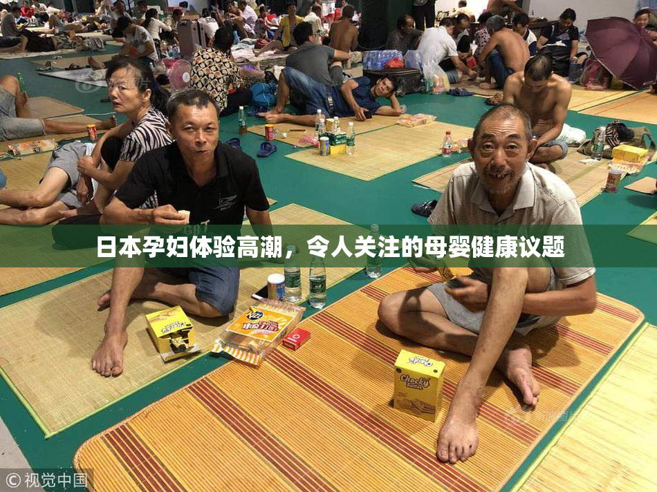 日本孕妇体验高潮，令人关注的母婴健康议题