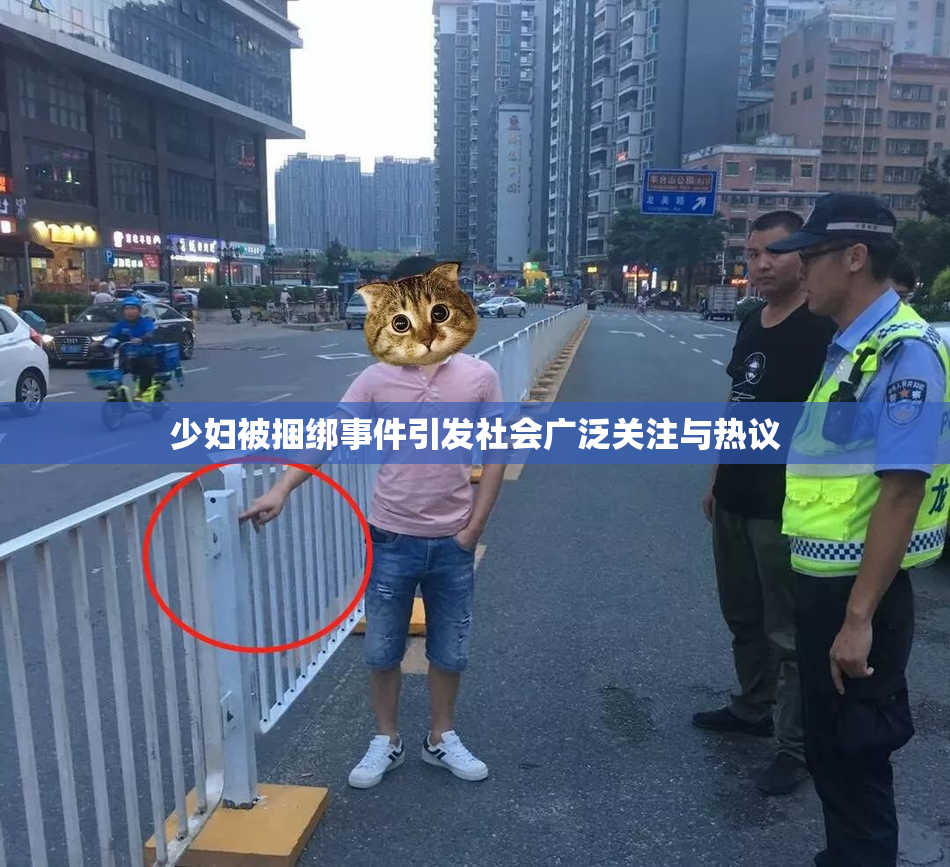 少妇被捆绑事件引发社会广泛关注与热议