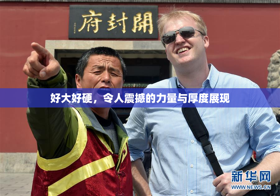 好大好硬，令人震撼的力量与厚度展现