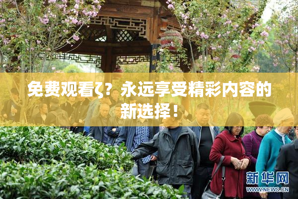 免费观看ζ？永远享受精彩内容的新选择！