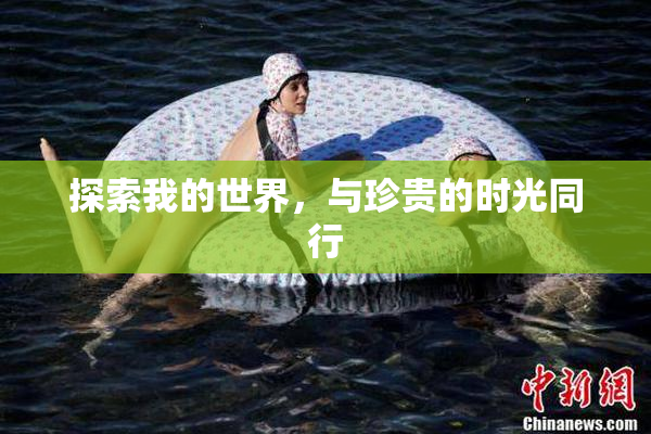 探索我的世界，与珍贵的时光同行