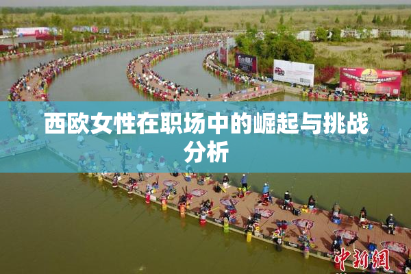 西欧女性在职场中的崛起与挑战分析