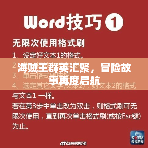 海贼王群英汇聚，冒险故事再度启航