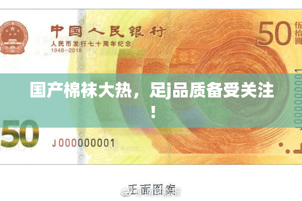 国产棉袜大热，足j品质备受关注！