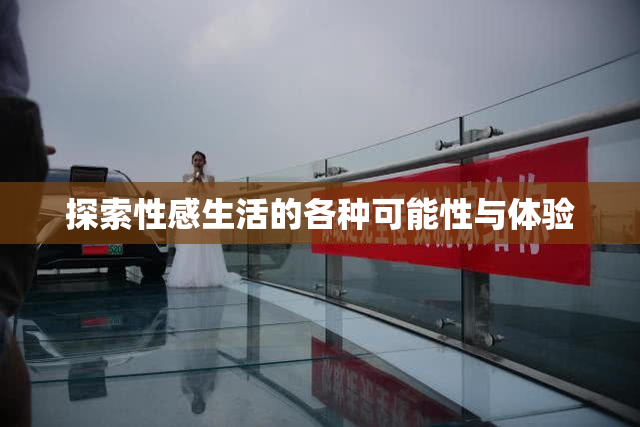 探索性感生活的各种可能性与体验