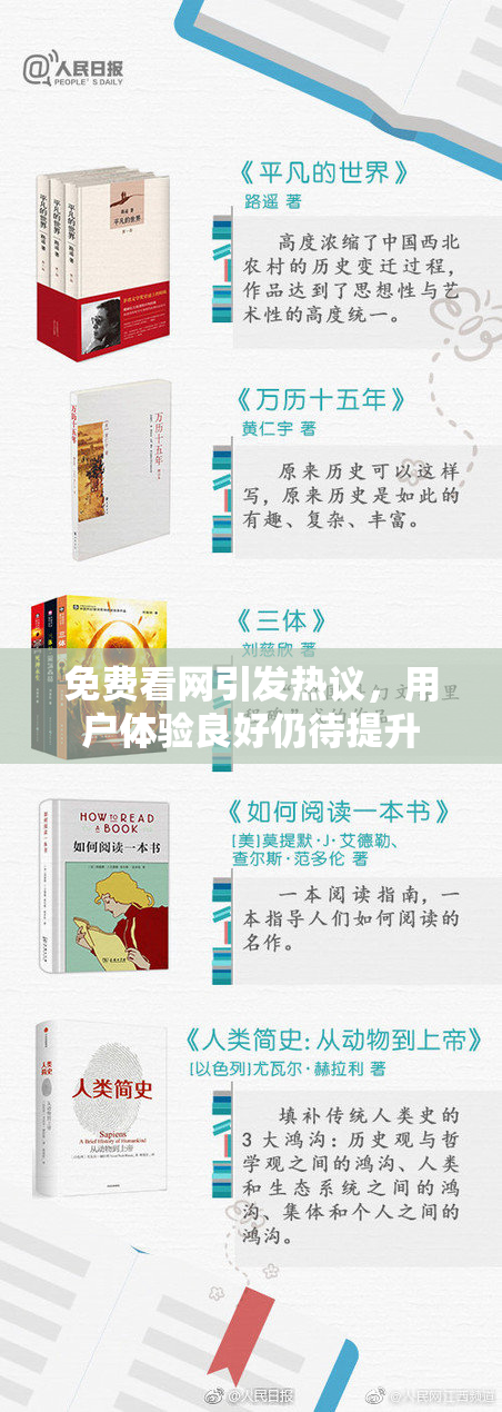 免费看网引发热议，用户体验良好仍待提升