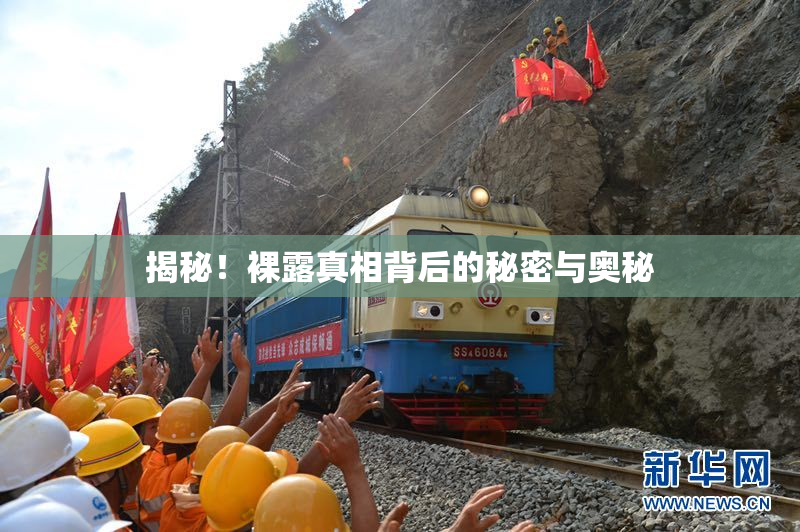 揭秘！裸露真相背后的秘密与奥秘