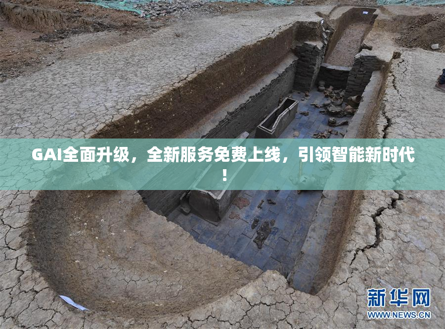GAI全面升级，全新服务免费上线，引领智能新时代！
