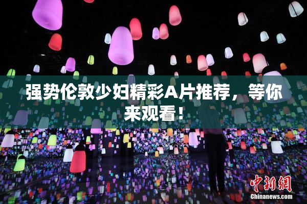 强势伦敦少妇精彩A片推荐，等你来观看！