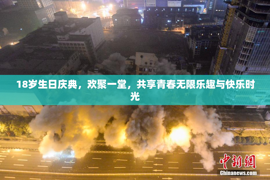 18岁生日庆典，欢聚一堂，共享青春无限乐趣与快乐时光