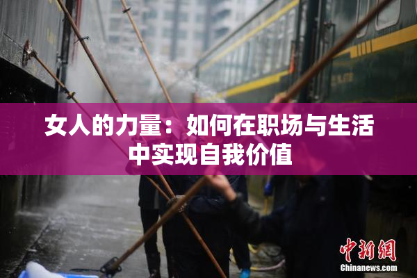 女人的力量：如何在职场与生活中实现自我价值