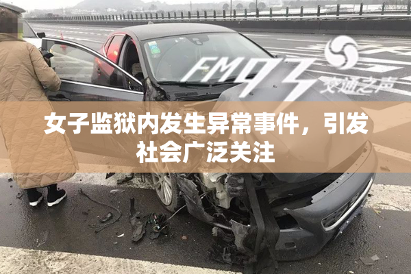 女子监狱内发生异常事件，引发社会广泛关注