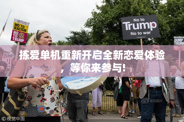 拣爱单机重新开启全新恋爱体验，等你来参与!