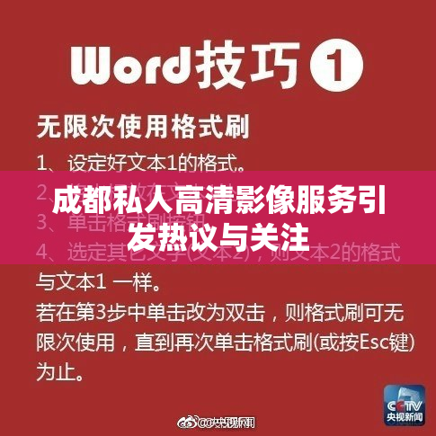 成都私人高清影像服务引发热议与关注