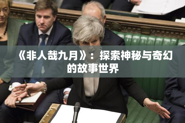 《非人哉九月》：探索神秘与奇幻的故事世界