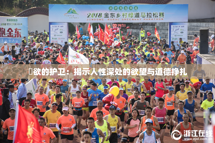 婬欲的护卫：揭示人性深处的欲望与道德挣扎