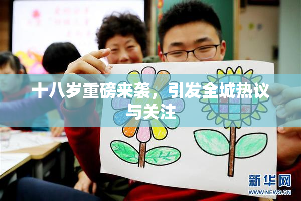 十八岁重磅来袭，引发全城热议与关注