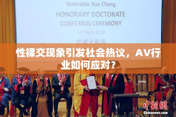 性裸交现象引发社会热议，AV行业如何应对？