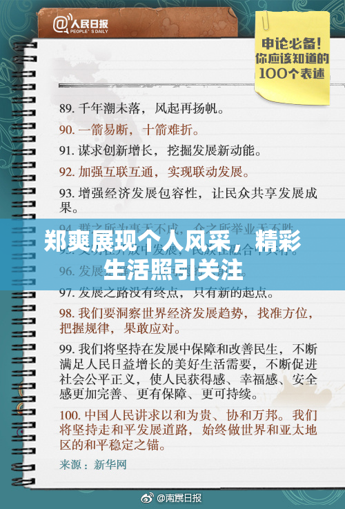 郑爽展现个人风采，精彩生活照引关注
