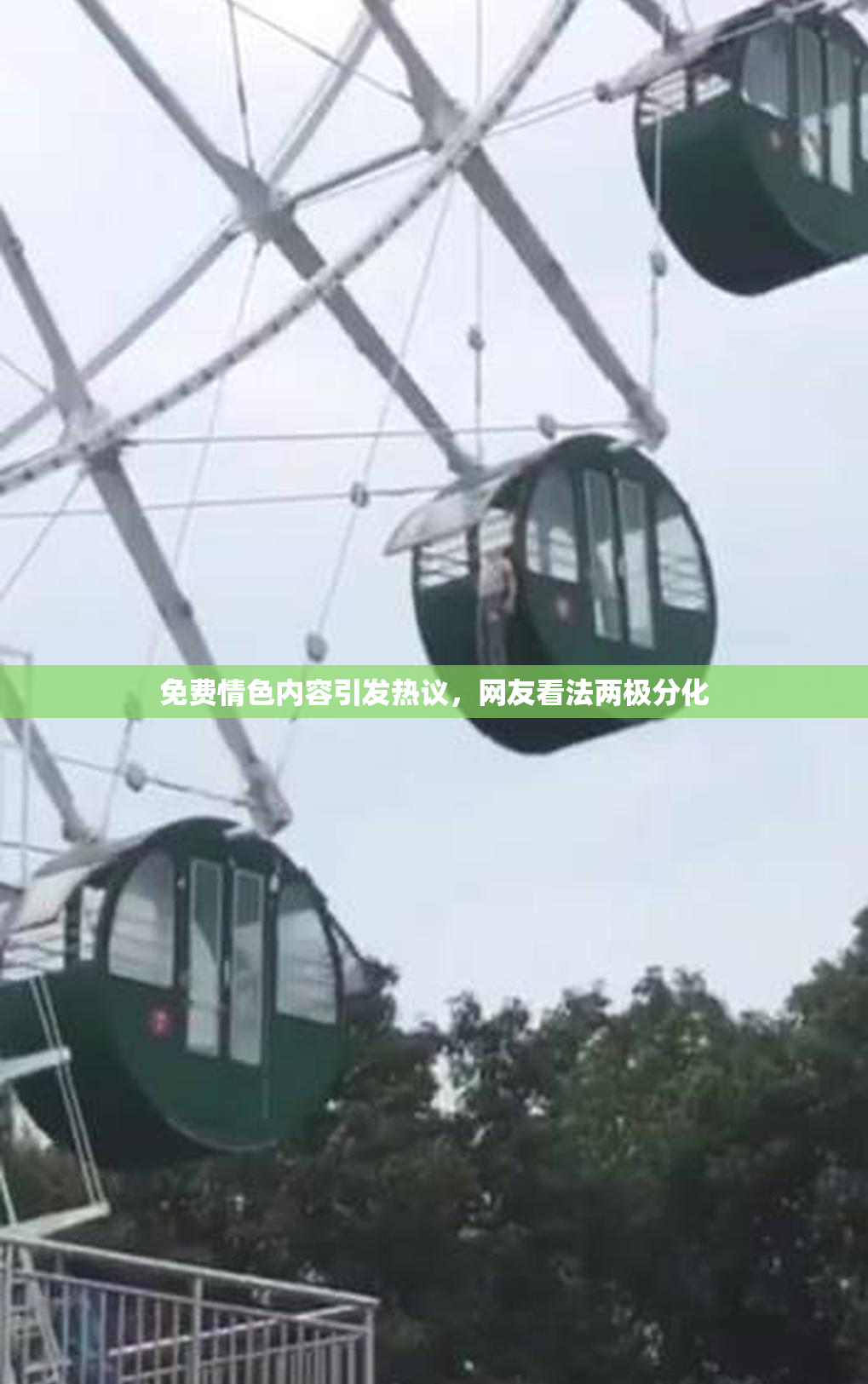 免费情色内容引发热议，网友看法两极分化