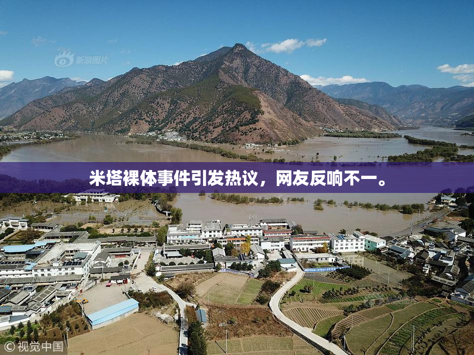 米塔裸体事件引发热议，网友反响不一。