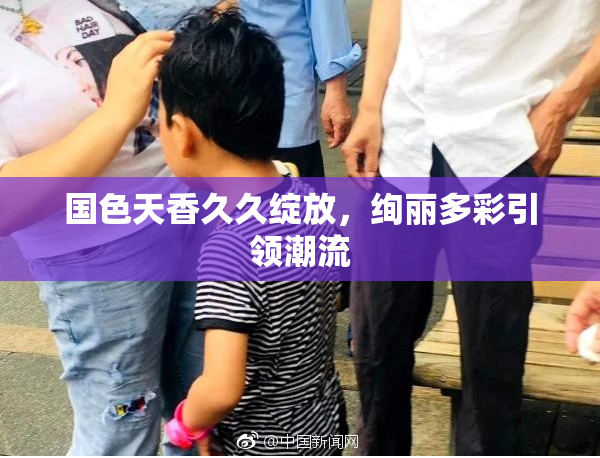 国色天香久久绽放，绚丽多彩引领潮流