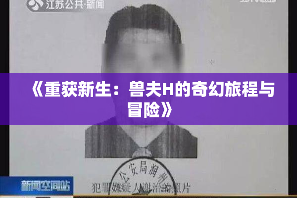 《重获新生：兽夫H的奇幻旅程与冒险》