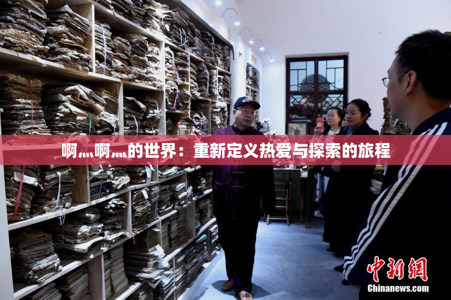 啊灬啊灬的世界：重新定义热爱与探索的旅程