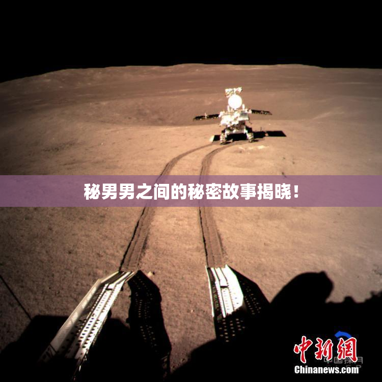秘男男之间的秘密故事揭晓！