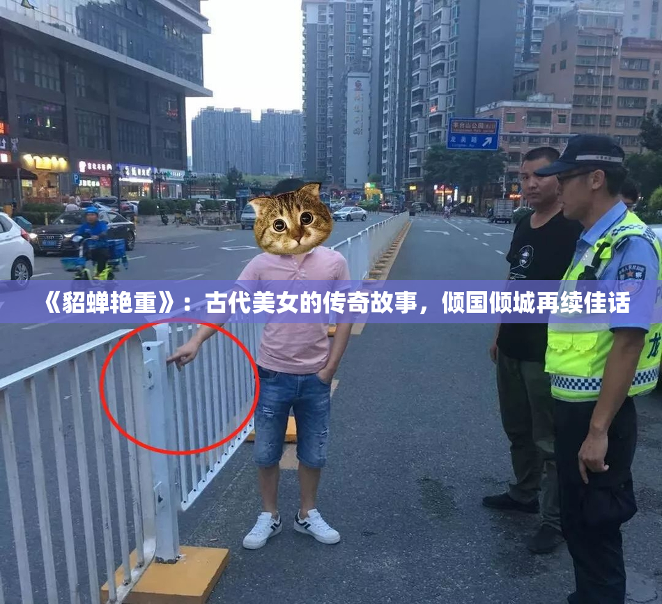 《貂蝉艳重》：古代美女的传奇故事，倾国倾城再续佳话
