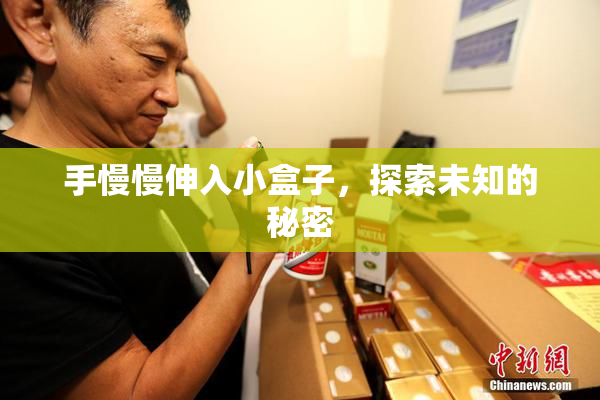手慢慢伸入小盒子，探索未知的秘密