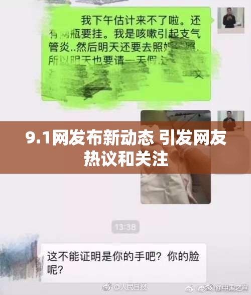 9.1网发布新动态 引发网友热议和关注