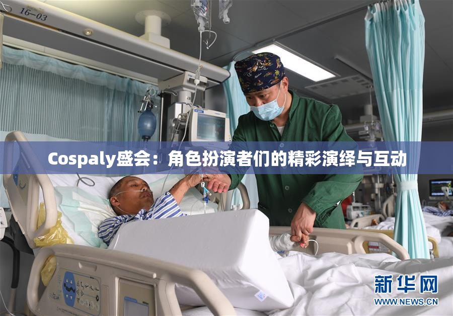 Cospaly盛会：角色扮演者们的精彩演绎与互动