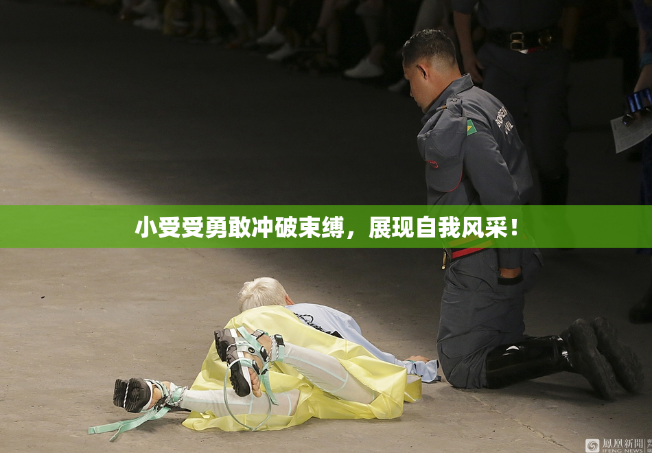 小受受勇敢冲破束缚，展现自我风采！